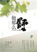 他那么野by比熊爱吃芒果沈宪