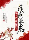 穿书后我嫁给了残疾暴君书包网