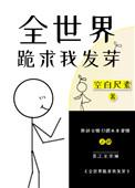 全世界跪求我做个好人