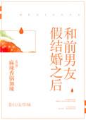 前男友假结婚真相大揭秘