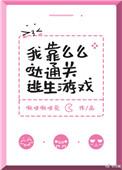 我靠么么哒通关逃生游戏推文