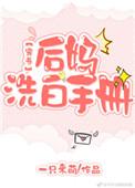 后妈洗白手册全文免费阅读