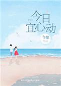 今日宜心动短剧免费观看全集