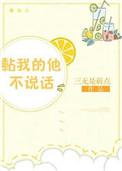 黏着我的他不说话