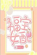 关于女主叫福宝的有哪些