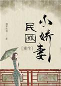 民国小娇妻重生 独家