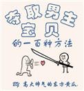 夺取男主宝贝的一百种方法81