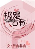 极宠占有在线阅读