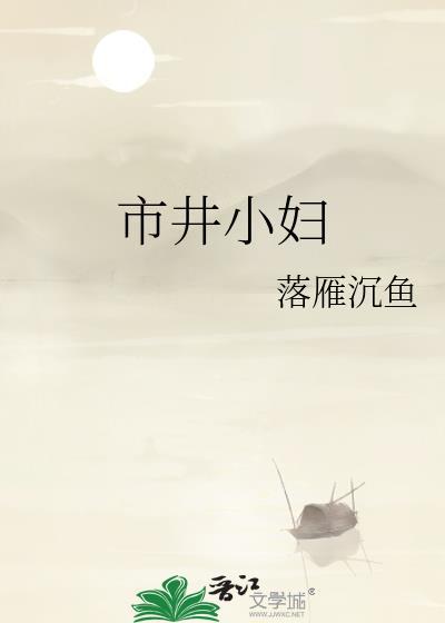 市井小妇人是什么意思