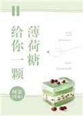 给薄荷糖是什么意思