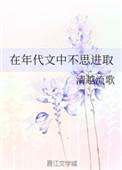 在年代文中不思进取讲什么