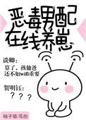 恶毒男配在线养崽无防盗