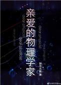 亲爱的物理教授电视剧