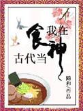 我在古代当大神