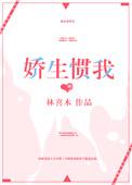 娇生惯我 红泥小火炉