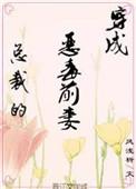 穿成霸总的恶毒前妻免费阅读