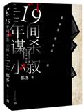 十九年间谋杀小叙全文免费阅读