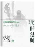 黑暗法师1995电影免费播放