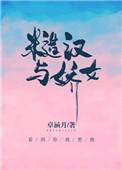 糙汉与娇女无弹窗