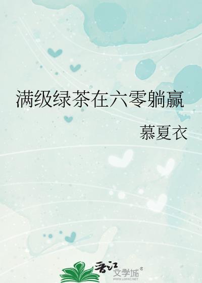 满级绿茶的