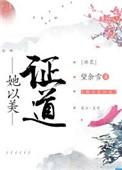 她以美证道[综神话