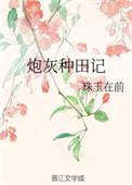 穿书炮灰种田文推荐