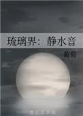 琉璃净水什么意思