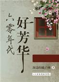 六零年代好芳华 海边的橘子树最新章节