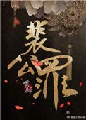 裴公罪曹鸾被迫背叛会坏裴钧事吗