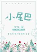 当一次小尾巴