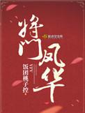 将门凤华 txt