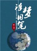旧梦浮生