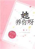 她养你呀 肆甜