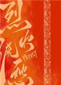 烈火浇愁动漫第一季完整版