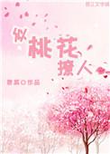 桃花似开未开最有情