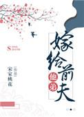嫁给前夫他弟好看吗