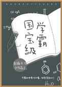 国宝级学霸 自捅千刀