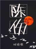 陈伤子图片