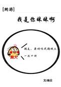 我是你妹妹吗