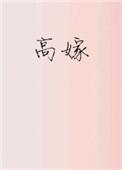 高嫁泰剧
