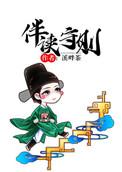伴读守则无错乱