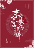 东宫藏病娇重生 全文免费