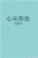 心尖宠完结