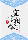 宦官是公公吗