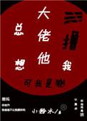 大佬他总想撸我 笔趣阁
