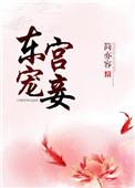 东宫宠妾何漫漫
