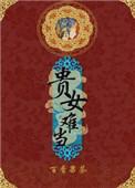 贵女难当txt百度