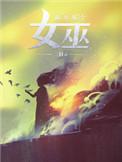 放开那个女巫魔改绿拉美西斯的足踝