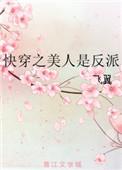 快穿之美人是反派免费阅读