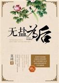 无盐什么意思